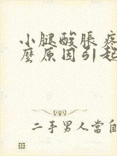 小腿酸胀疼痛什么原因引起的