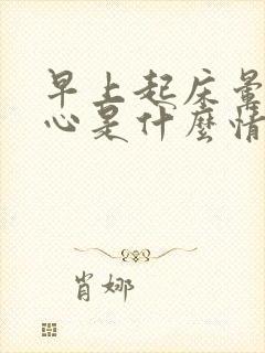 早上起床晕,恶心是什么情况封面