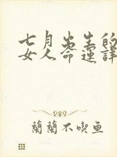 七月出生的属鸡女人命运详解封面