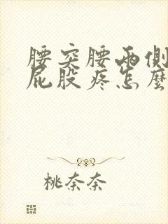 腰突腰两侧酸疼屁股疼怎么治疗封面