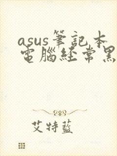 asus笔记本电脑经常黑屏怎么解决