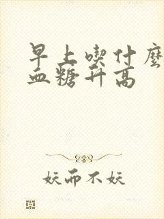 早上吃什么控制血糖升高