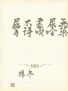 尿不尽尿无力尿等待吃啥药