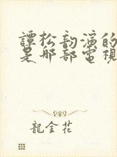 谭松韵演的晓晓是哪部电视剧