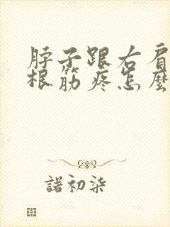 脖子跟右肩膀有根筋疼怎么回事