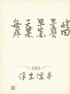 每天早晨醒后头疼是怎么回事