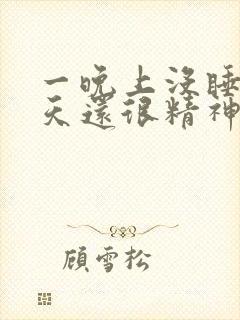 一晚上没睡第二天还很精神封面