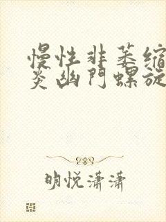 慢性非萎缩性胃炎幽门螺旋杆