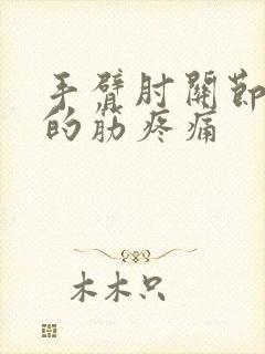 手臂肘关节里面的筋疼痛