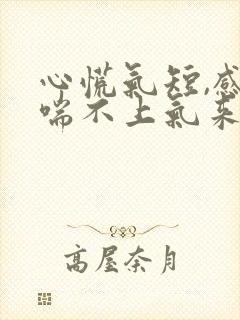 心慌气短,感觉喘不上气来怎么办