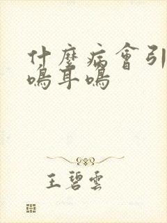 什么病会引起脑鸣耳鸣