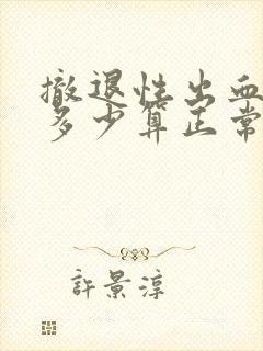 撤退性出血血量多少算正常封面