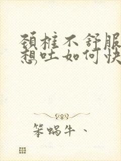 颈椎不舒服恶心想吐如何快速缓解封面