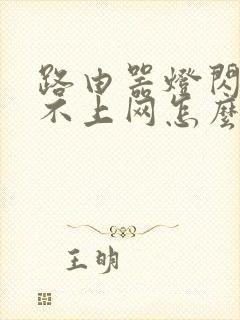 路由器灯闪烁连不上网怎么回事