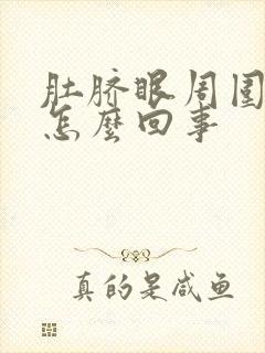 肚脐眼周围隐疼怎么回事封面