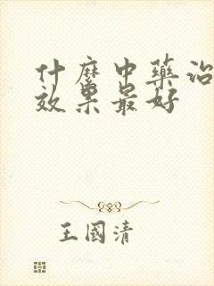 什么中药治咽炎效果最好