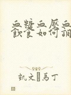 血糖血压血脂高饮食如何调理