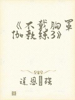 《不戴胸罩的瑜伽教练3》封面