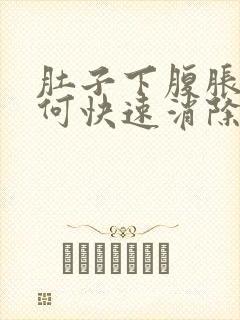 肚子下腹胀气如何快速消除