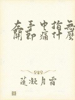 左手中指无名指关节痛什么原因