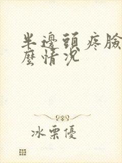 半边头疼脸麻什么情况