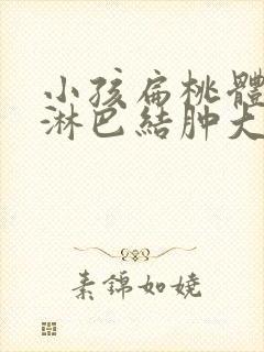 小孩扁桃体发炎淋巴结肿大吃什么药