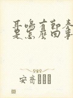 耳鸣有节奏的响是怎么回事