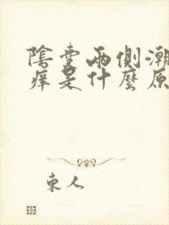 阴囊两侧潮湿瘙痒是什么原因造成的封面