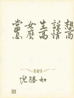 当女生说想你了怎么高情商回复