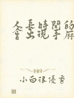 人长时间的躺着会出现手麻脚麻