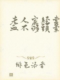 老人家经常脑供血不够头晕封面