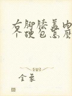 右脚膝盖内侧有个硬包怎么回事