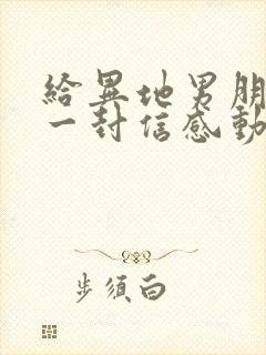 给异地男朋友的一封信感动到哭