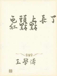 龟头上长了一排红点点