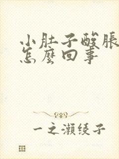 小肚子酸胀痛是怎么回事封面