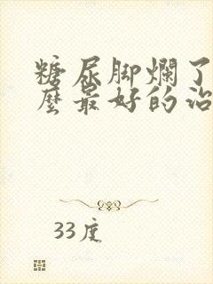 糖尿脚烂了有什么最好的治疗方法