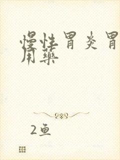 慢性胃炎胃糜烂用药封面