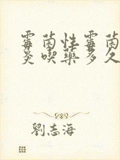 霉菌性霉菌性阴炎吃药多久能治好