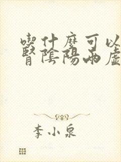 吃什么可以治疗肾阴阳两虚