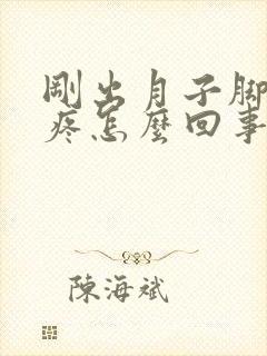 刚出月子脚后跟疼怎么回事