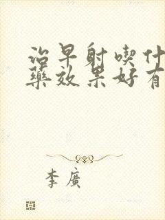 治早射吃什么中药效果好有那些方名