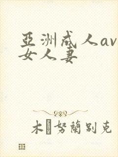 亚洲成人av熟女人妻