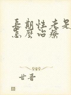 长期性老是失眠怎么治疗