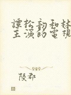 谭松韵和林更新主演的电视剧