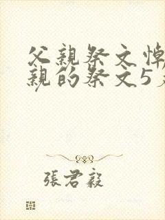 父亲祭文悼念父亲的祭文5篇封面