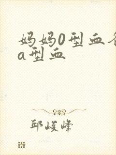 妈妈0型血爸爸a型血