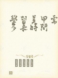 学习美甲需要学多长时间