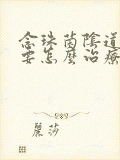 念珠菌阴道发炎要怎么治疗