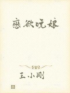 恋欲晚娘封面