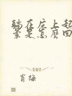 躺在床上起来头晕是怎么回事